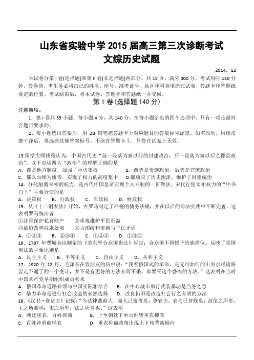 山东省实验中学2015届高三第三次诊断考试文综历史试题