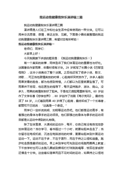 我运动我健康我快乐演讲稿三篇