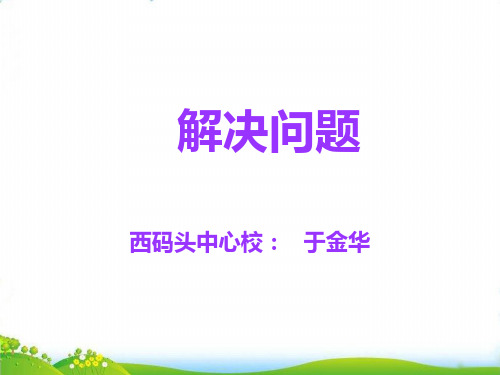 三年级下册数学优秀PPT-《解决问题》人教新课标(13张)-精品课件