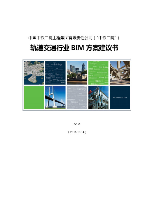 中铁二院轨道交通行业BIM方案建议书