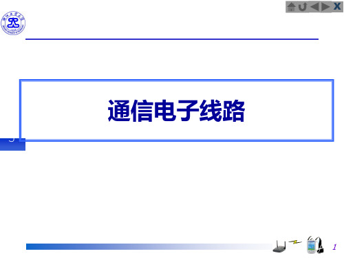 1-绪论(通信电子线路)