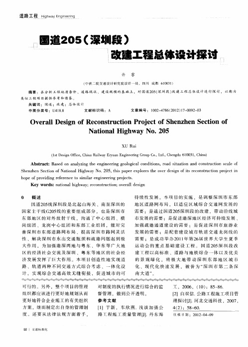 国道205(深圳段)改建工程总体设计探讨