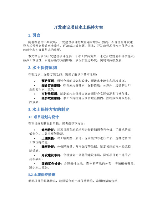 开发建设项目水土保持方案