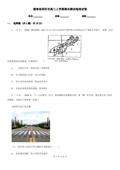 湖南省邵阳市高三上学期期末测试地理试卷