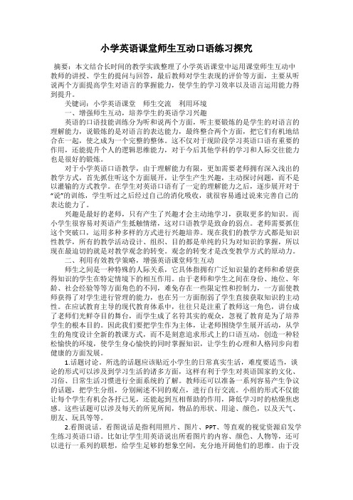 小学英语课堂师生互动口语练习探究