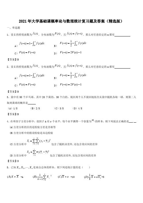 2021年大学基础课概率论与数理统计复习题及答案(精选版)