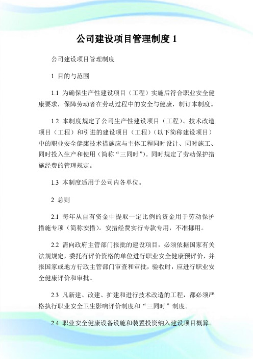 公司建设项目管理制度完整篇.doc