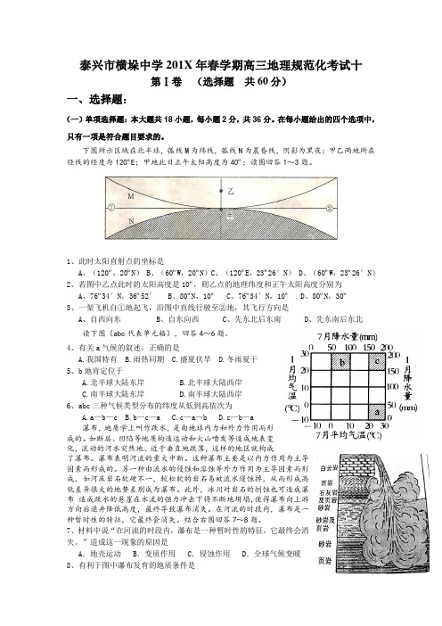 最新高三地理-江苏省泰兴市横垛中学春学期高三地理规范化考试 精品