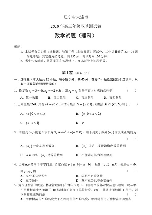 !辽宁省大连市2010年高三年级双基测试数学试题(理科)