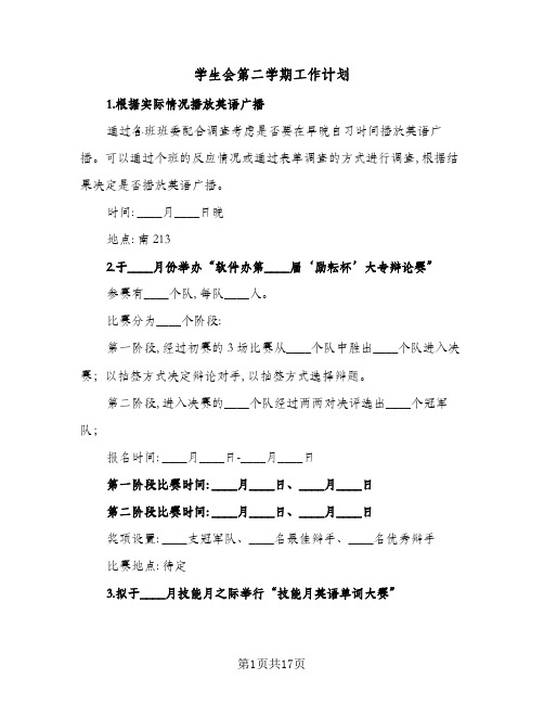 学生会第二学期工作计划(七篇)