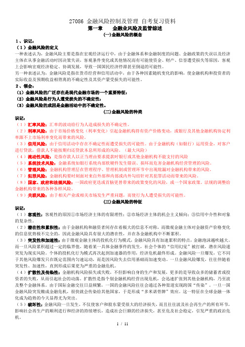 27086 金融风险控制与管理 自考复习资料