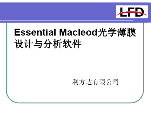 EssentialMacleod光学薄膜设计与分析软件