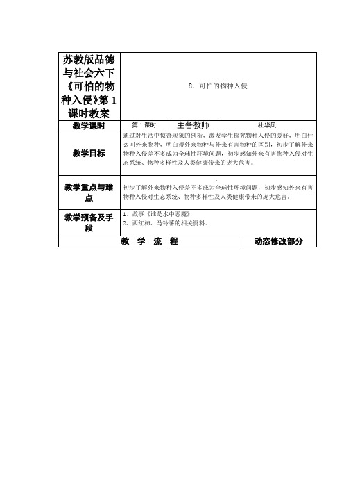 苏教版品德与社会六下《可怕的物种入侵》第1课时教案