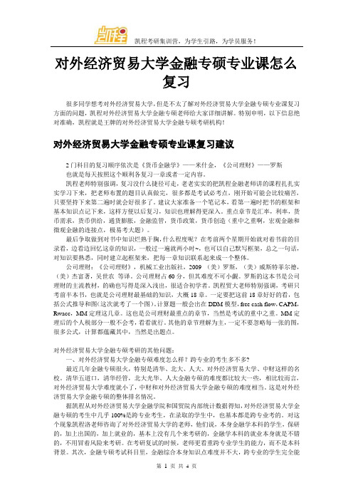 对外经济贸易大学金融专硕专业课怎么复习