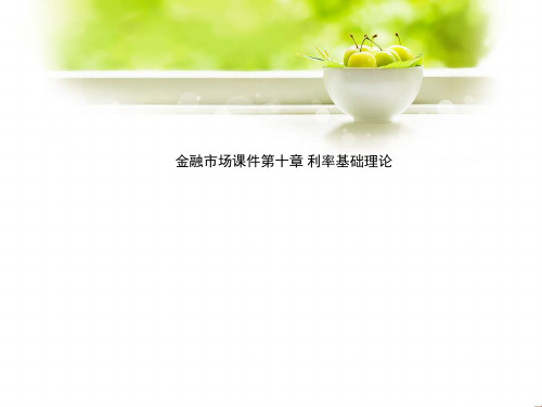 金融市场课件第十章 利率基础理论