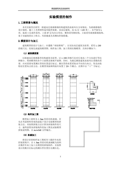 【精选】风洞试验-模型制作及实验步骤