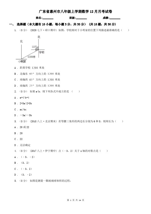 广东省惠州市八年级上学期数学12月月考试卷