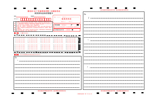 中职中专春季高考试题17《商贸类专业知识》答题卡