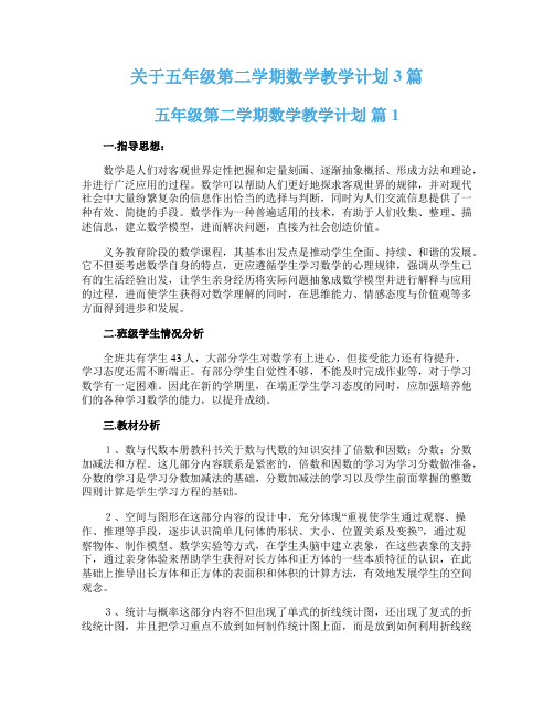 关于五年级第二学期数学教学计划3篇