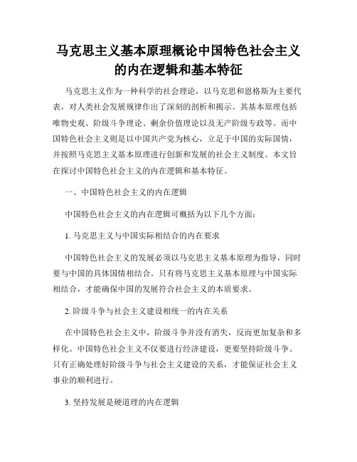 马克思主义基本原理概论中国特色社会主义的内在逻辑和基本特征