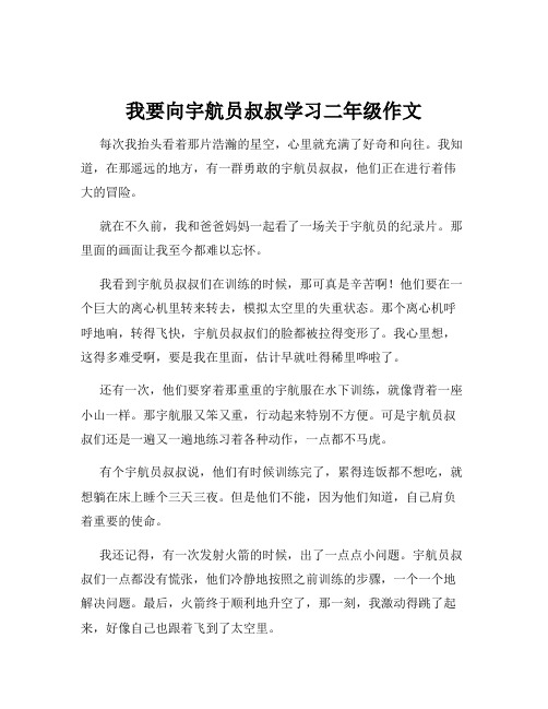 我要向宇航员叔叔学习二年级作文