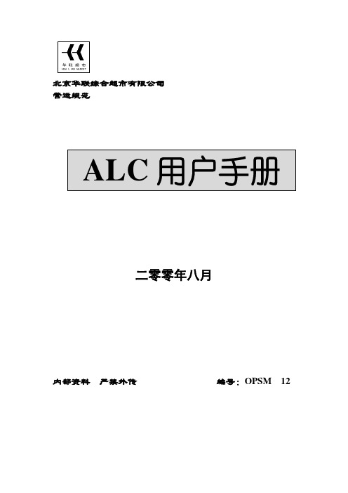 北京某超市营运规范ALC用户手册