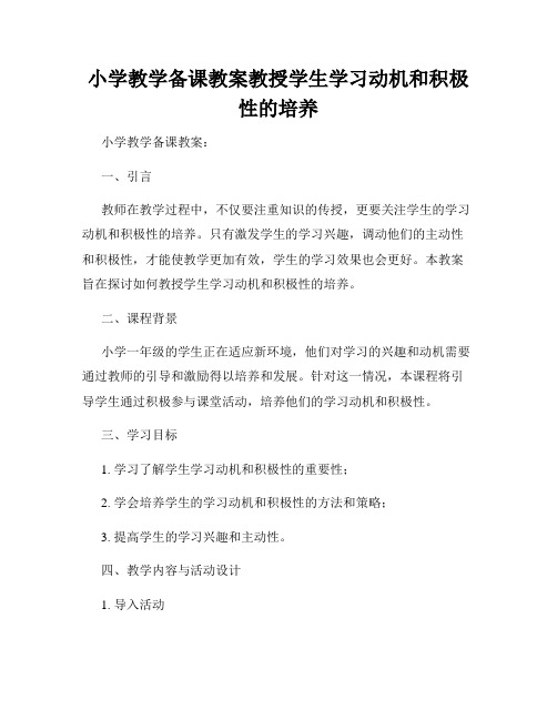 小学教学备课教案教授学生学习动机和积极性的培养