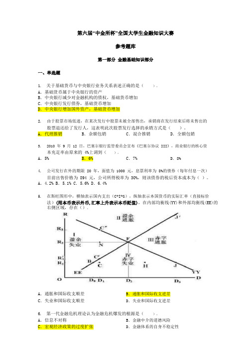 20180327-第六届“中金所杯”全国大学生金融知识大赛参考题库