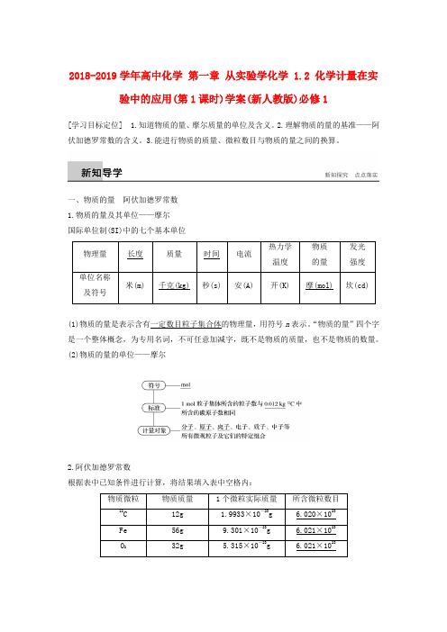 2018-2019学年高中化学 第一章 从实验学化学 1.2 化学计量在实验中的应用(第1课时)学案(新人教版)必修1