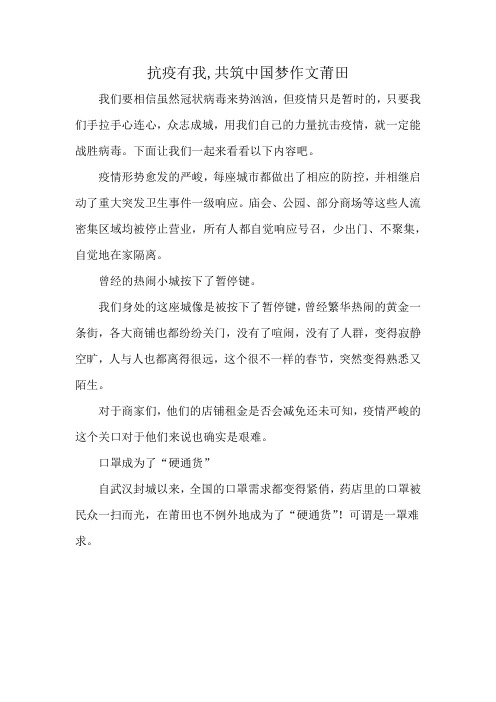 抗疫有我,共筑中国梦作文莆田