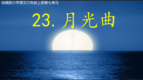 23 月光曲课件(共20张PPT)