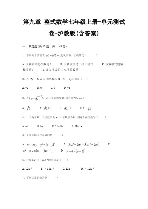 第九章 整式数学七年级上册-单元测试卷-沪教版(含答案)