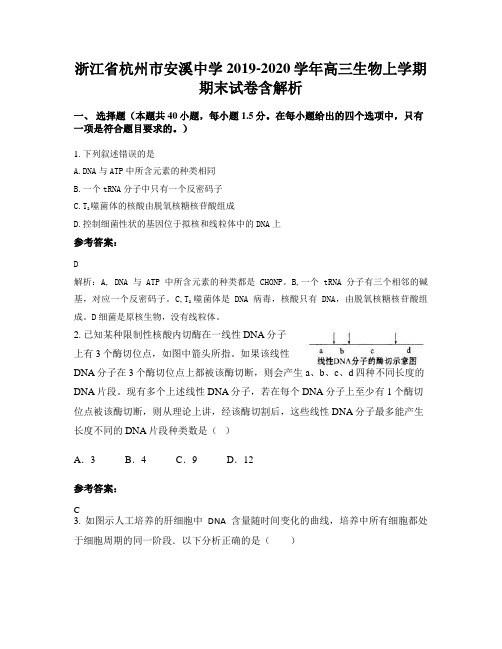 浙江省杭州市安溪中学2019-2020学年高三生物上学期期末试卷含解析