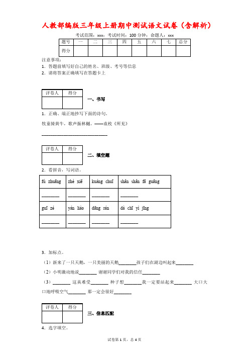 人教部编版三年级上册期中测试语文试卷(含解析)