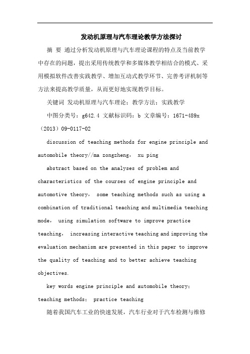 发动机原理与汽车理论教学方法探讨