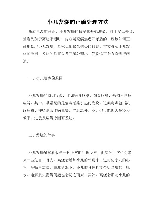 小儿发烧的正确处理方法