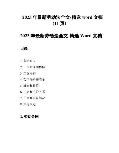 2023年最新劳动法全文-精选word文档 (11页)