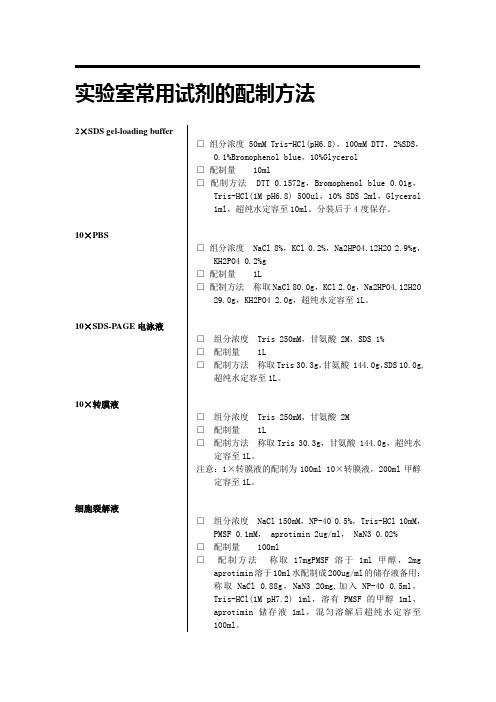 实验室常用试剂缓冲液的配制方法