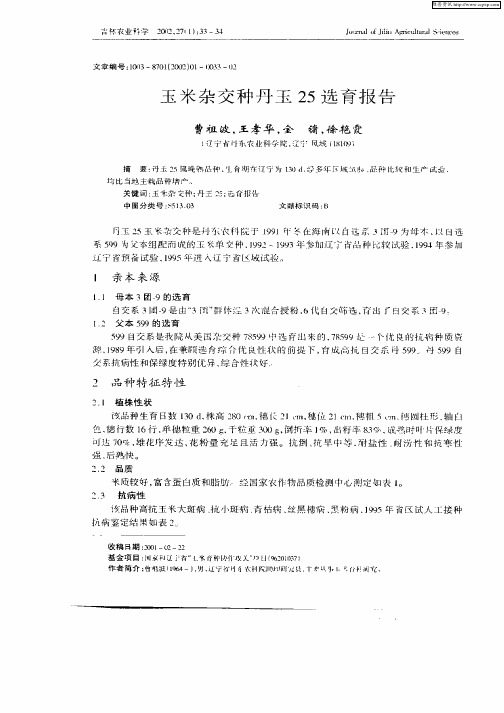 玉米杂交种丹玉25选育报告