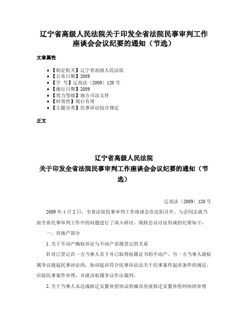 辽宁省高级人民法院关于印发全省法院民事审判工作座谈会会议纪要的通知（节选）