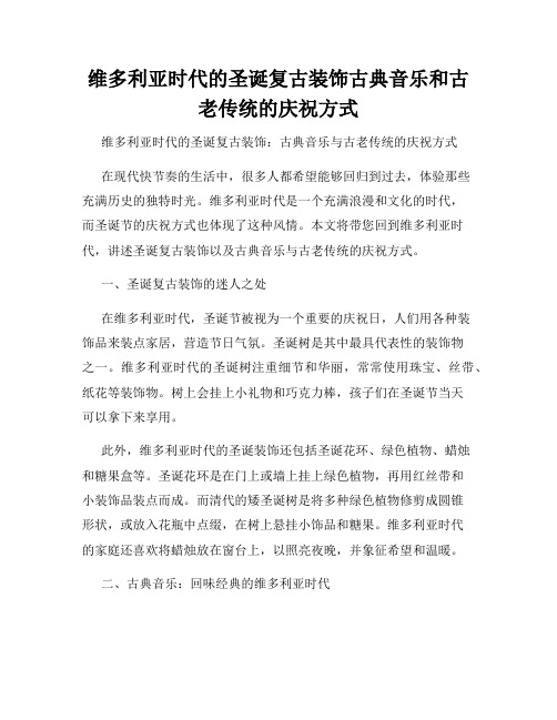 维多利亚时代的圣诞复古装饰古典音乐和古老传统的庆祝方式