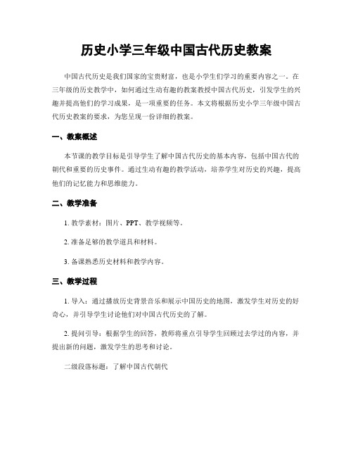 历史小学三年级中国古代历史教案