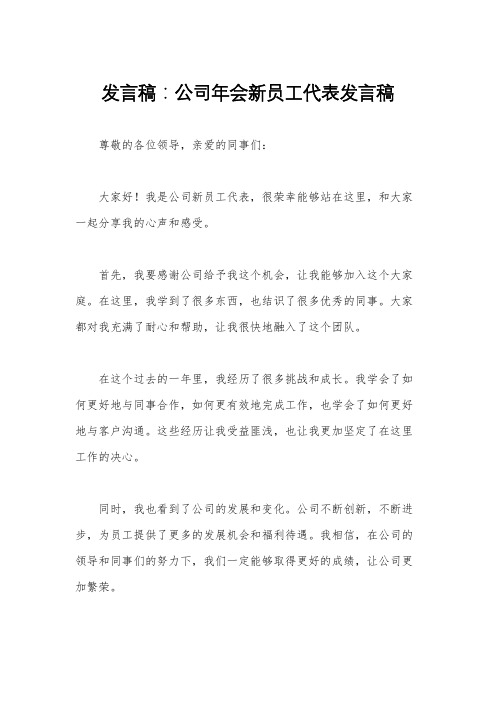 发言稿：公司年会新员工代表发言稿