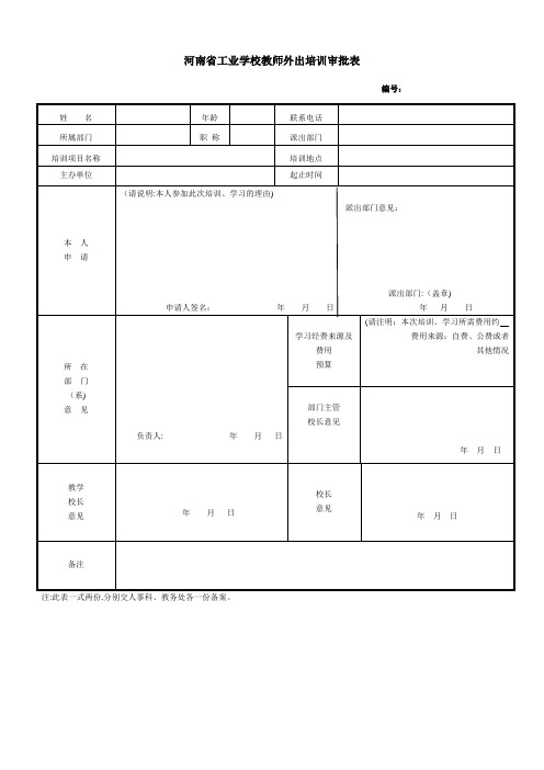 教师外出学习审批表