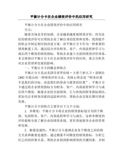 平衡计分卡在企业绩效评价中的应用研究