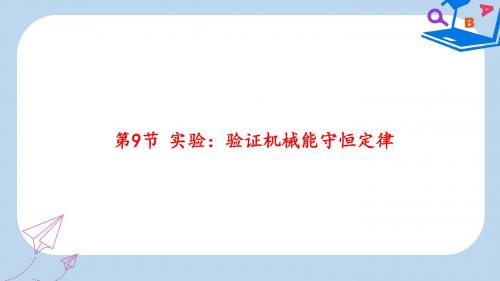 【精选】高中物理第七章机械能守恒定律第9节实验:验证机械能守恒定律课件1新人教版必修2