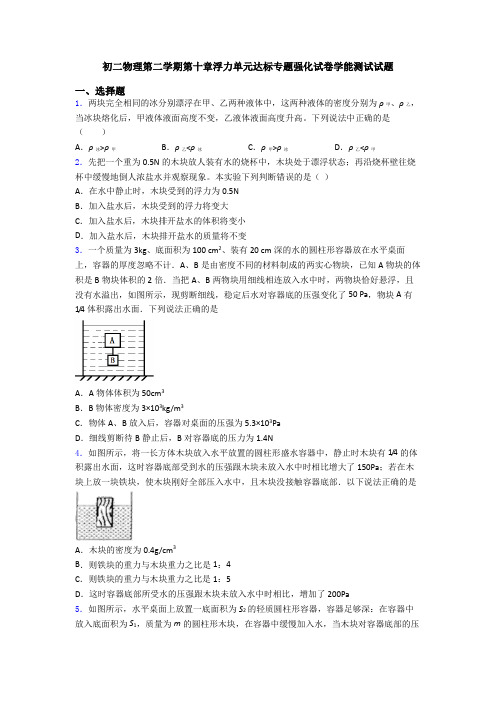 初二物理第二学期第十章浮力单元达标专题强化试卷学能测试试题