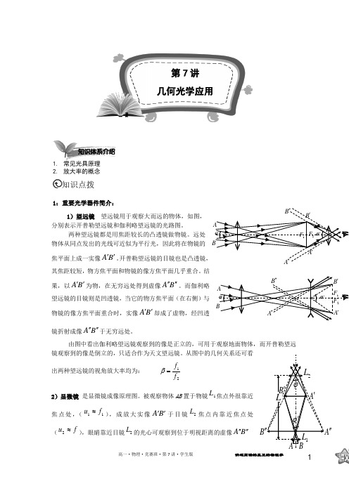 高中物理竞赛第三阶段  第七讲  几何光学应用(无答案)