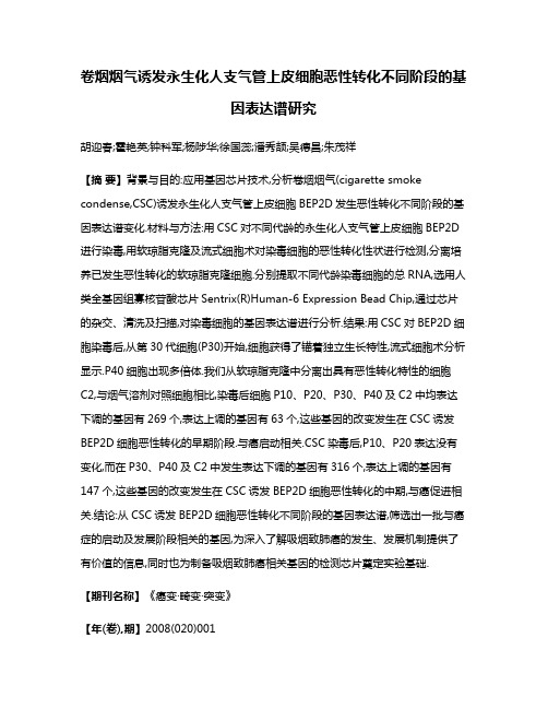 卷烟烟气诱发永生化人支气管上皮细胞恶性转化不同阶段的基因表达谱研究