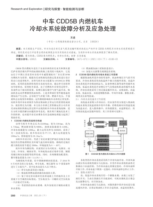 中车CDD5B内燃机车冷却水系统故障分析及应急处理